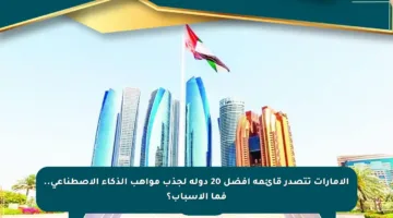 الإمارات تتصدر قائمة أفضل 20 دولة لجذب مواهب الذكاء الاصطناعي.. فما الأسباب؟